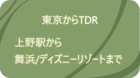 上野駅から東京ディズニーランドまでの行き方 電車 Tdlアクセス